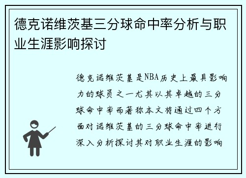 德克诺维茨基三分球命中率分析与职业生涯影响探讨