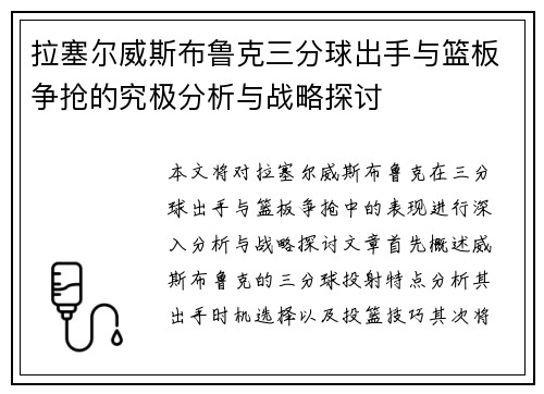 拉塞尔威斯布鲁克三分球出手与篮板争抢的究极分析与战略探讨