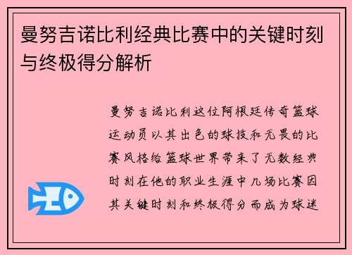 曼努吉诺比利经典比赛中的关键时刻与终极得分解析